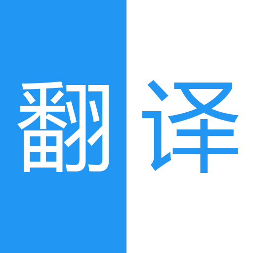 中英語音同聲翻譯app