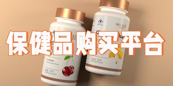 保健品購(gòu)買平臺(tái)