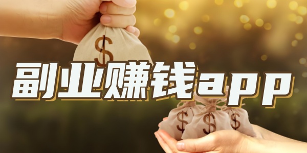 副業(yè)賺錢app