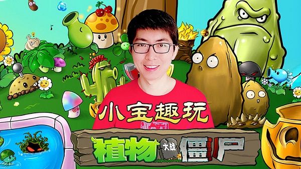 小寶趣玩植物大戰(zhàn)僵尸