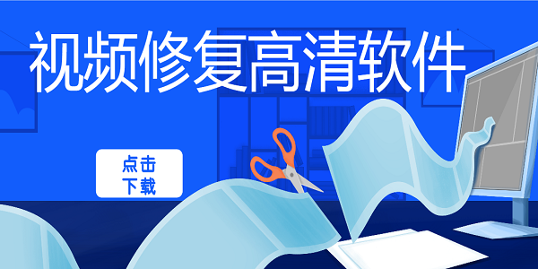 視頻修復(fù)高清軟件