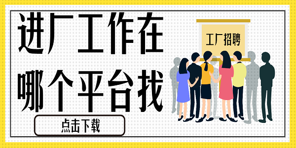 進廠工作在哪個平臺找