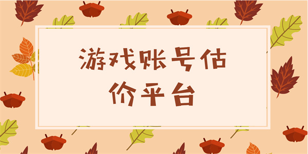游戲賬號(hào)估價(jià)平臺(tái)