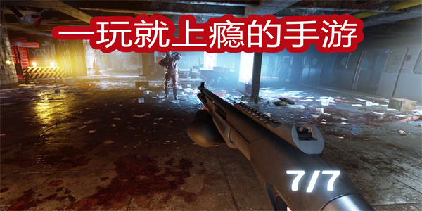 一玩就上癮的手游
