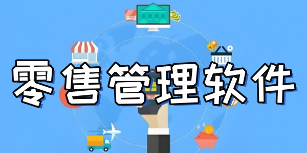 零售管理軟件