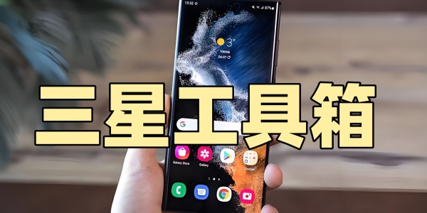 三星工具箱