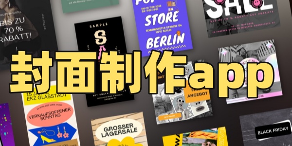 封面制作app