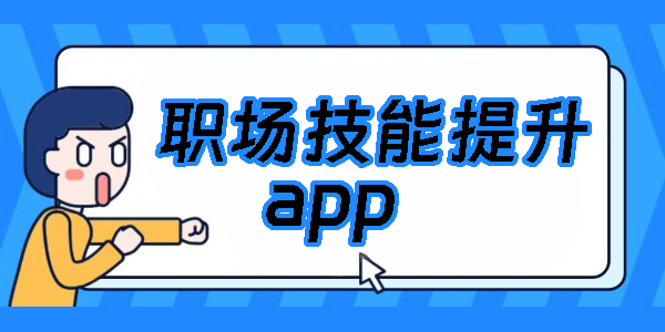 職場技能提升app