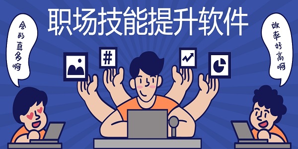 職場技能提升app有哪些-可以提升職場技能的軟件下載