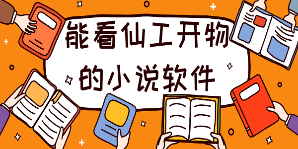 能看仙工開物的小說軟件