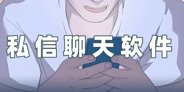 私信聊天軟件
