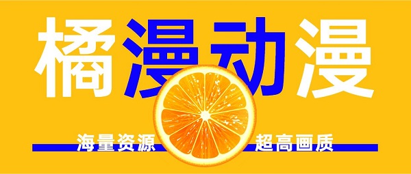 橘漫app免費(fèi)版下載-橘漫動(dòng)漫追番軟件版本大全
