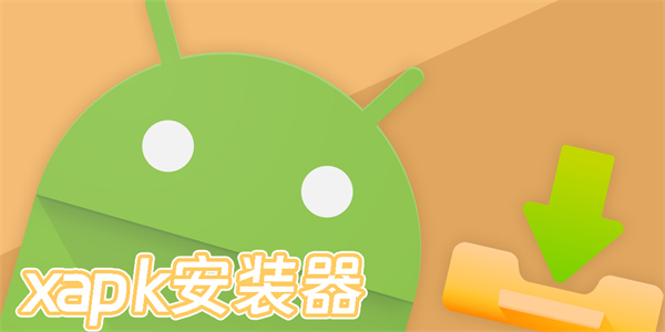 xapk安裝器最新版下載-可以安裝xapk格式的app合集
