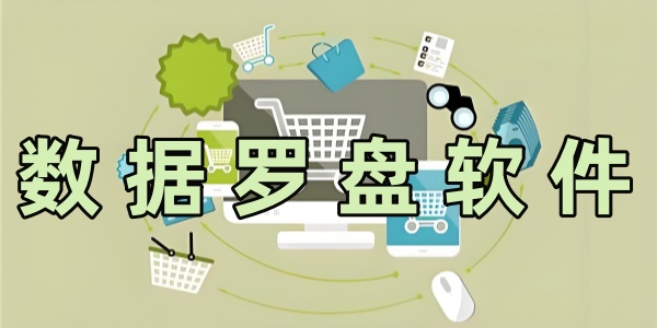 數(shù)據(jù)羅盤軟件