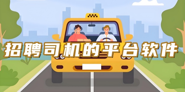招聘司機(jī)的平臺(tái)軟件