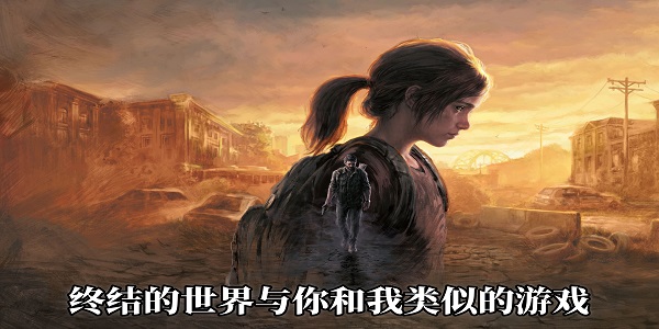 終結(jié)的世界與你和我類似的游戲