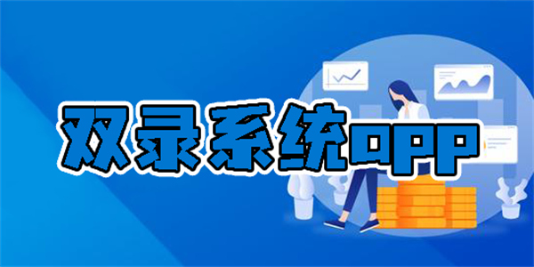 雙錄系統(tǒng)最新版本下載-雙錄系統(tǒng)app下載安裝合集