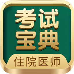 住院醫(yī)師考試寶典app