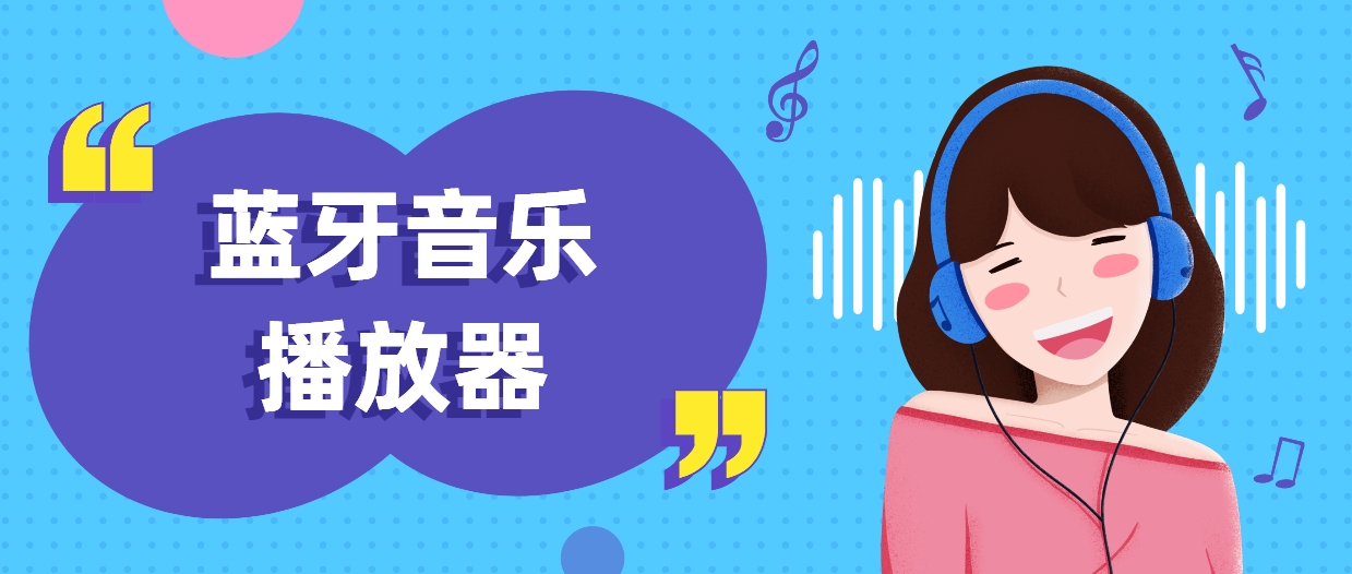 藍(lán)牙音樂播放器