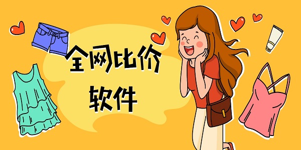 全網(wǎng)比價(jià)軟件
