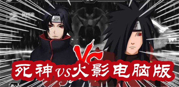 死神vs火影電腦版