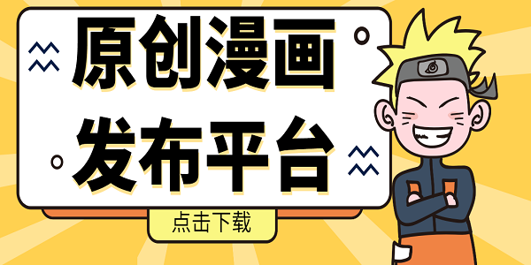 原創(chuàng)漫畫發(fā)布平臺