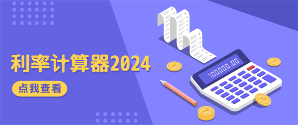 利率計(jì)算器2024最新版下載-最新利率計(jì)算器APP合集