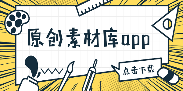 原創(chuàng)素材庫app免費下載-原創(chuàng)素材庫軟件下載合集