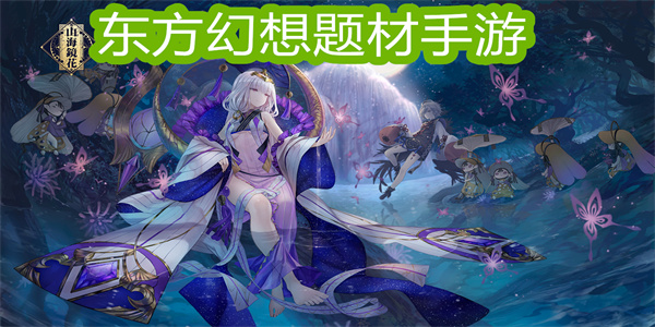 東方幻想題材手游