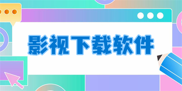 影視下載軟件