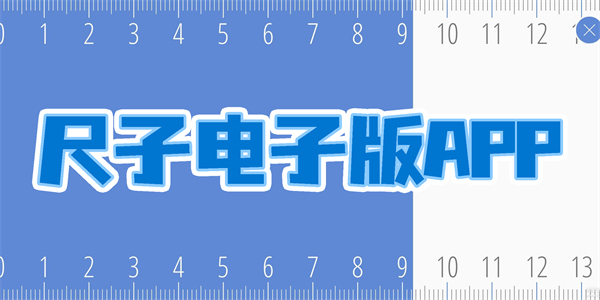 尺子電子版APP