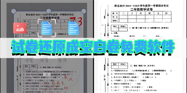 試卷還原成空白卷免費軟件