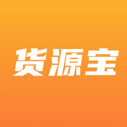 货源宝手机版