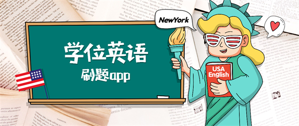 學(xué)位英語刷題app