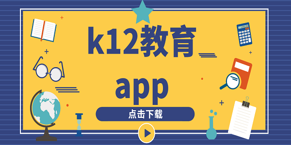 k12教育app