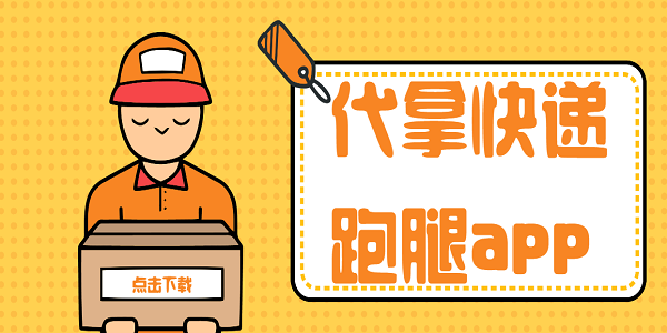 代拿快遞跑腿app