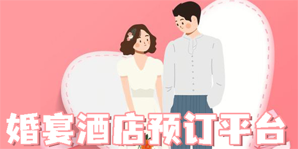 婚宴酒店預(yù)訂平臺(tái)