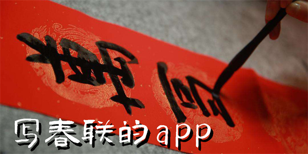 寫(xiě)春聯(lián)的app有哪些-寫(xiě)春聯(lián)的軟件下載合集