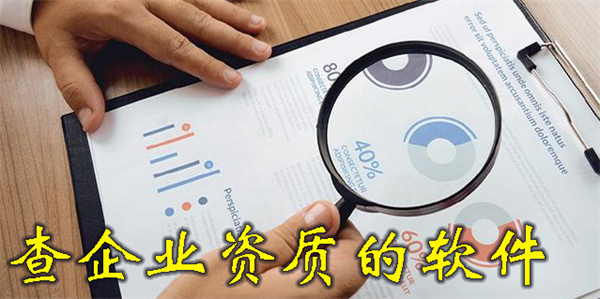 查企業(yè)資質(zhì)的軟件