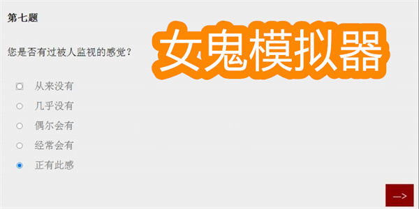 女鬼模擬器問(wèn)卷下載-女鬼模擬器中文版下載大全