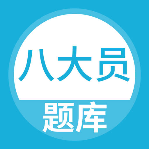 八大員題庫手機(jī)版