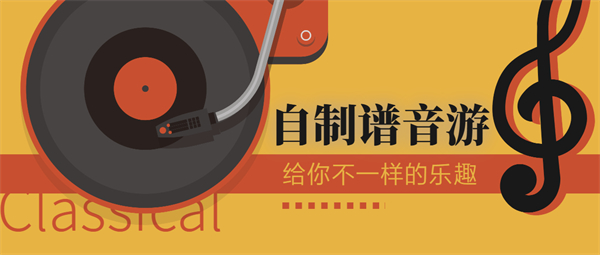 自制譜音游最新版下載-有自制譜的音游大全