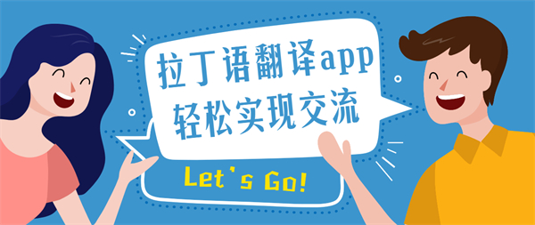 拉丁語翻譯app