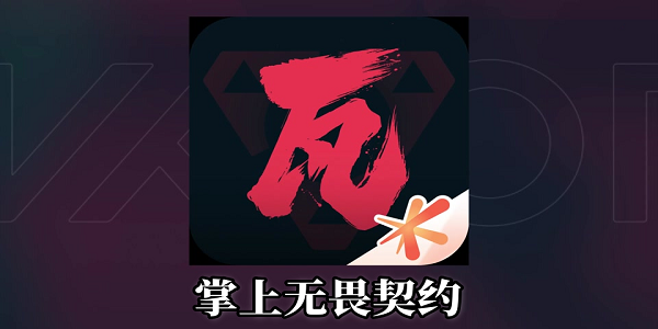 掌上無(wú)畏契約