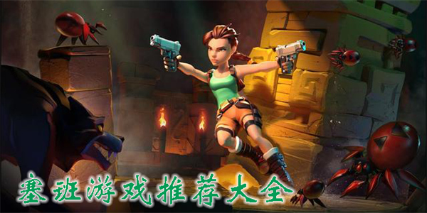 塞班游戲推薦大全