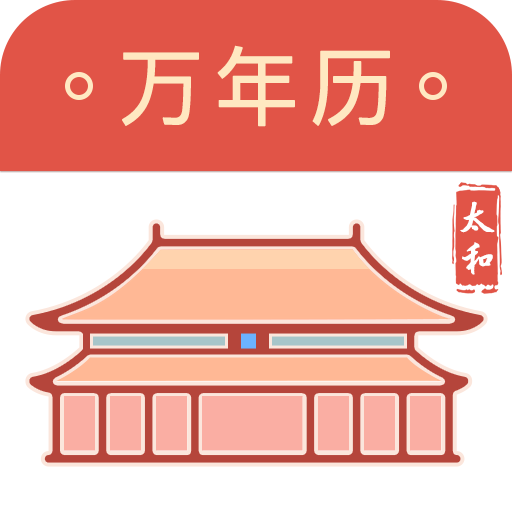 太和万年历