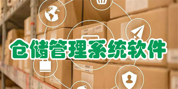 倉儲管理系統(tǒng)軟件有哪些-好用的倉儲管理系統(tǒng)軟件大全