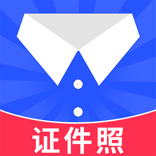 隨拍證件照制作app