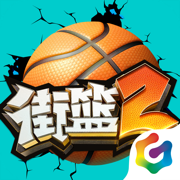 街籃2蘋(píng)果版
