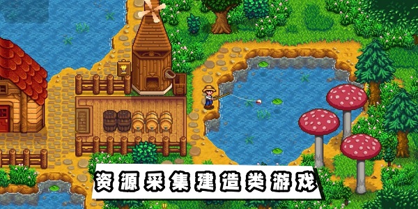 資源采集建造類游戲